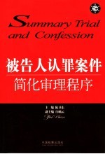 被告人认罪案件简化审理程序