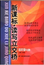 新课标读写立交桥 四年级分册