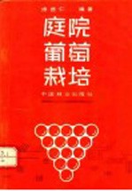 庭院葡萄栽培