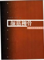 颜筋柳骨 颜真卿、柳公权的生平及其艺术