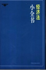 经济法小全书
