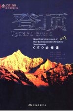 登顶 CEO必修课