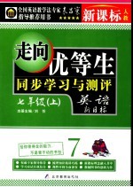走向优等生 人教版《新目标英语》 初中英语 七年级 上