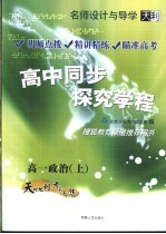 名师设计与导学 高中同步探究学程 高一政治 上 第3版