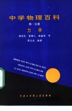 中学物理百科 第1分册 力学