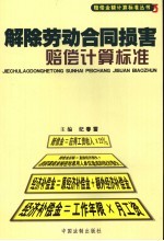 解除劳动合同损害赔偿计算标准