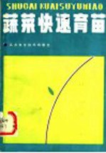 蔬菜快速育苗