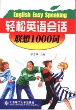 轻松英语会话 联想1000词