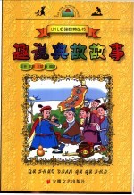 趣说典故故事