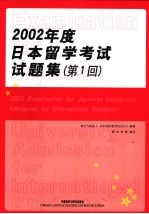 2002年度日本留学考试试题集 第1回
