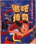 《哪吒传奇》故事大王 第2卷