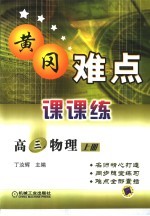 黄冈难点课课练 高三物理 上