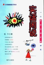 实话闲说 一个中学生眼中的世界