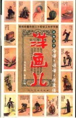 洋画儿 民间文学 俗语·谚语·俏皮语