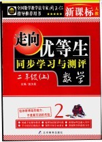 走向优等生 小学数学 二年级 上 新课标人教版