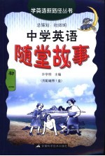 中学英语随堂故事 初一