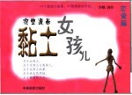 黏土女孩儿 恋爱篇