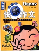 新课标小学生快乐作文 四年级