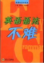 英语语法不难 新课标高中读本