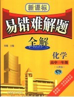 新课标易错难解题全解 化学.高中一年级 人教版