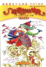 广阔奇妙的世界 英汉对照