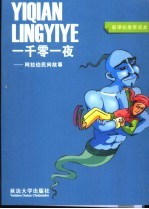 一千零一夜 阿拉伯民间故事