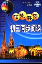阳光英语 初三同步阅读