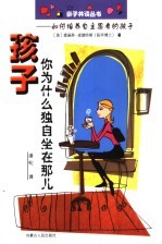 孩子，你为什么独自坐在那儿 如何培养自主思考的孩子