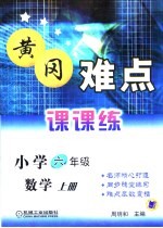 黄冈难点课课练 小学数学 六年级 上