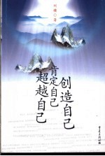 超越自己 创造自己 肯定自己
