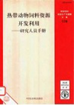 热带动物饲料资源开发利用 研究人员手册