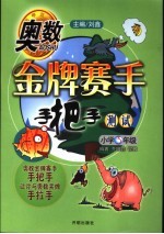 奥数金牌赛手手把手 测试 小学三年级