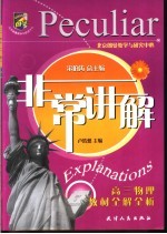 非常讲解 高三物理教材全解全析