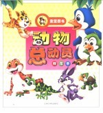 动物总动员 鲜花卷