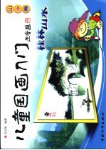 儿童国画入门 山水篇 桂林山水