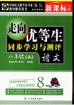 走向优等生 初中语文 八年级 上 新课标人教版