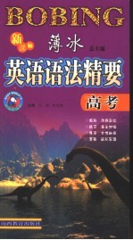 新课标薄冰英语语法精要 高考
