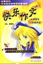 快乐作文 小学作文六步成功法:小学四年级