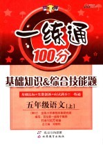 基础知识&综合技能题 一练通 语文 五年级 上