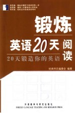 锻炼英语20天 20天锻造你的英语 阅读