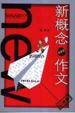 新概念作文 小文豪系列 中学生记事篇