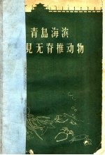 青岛海滨习见无脊椎动物