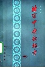 北宋中原韵辙考 一项数理统计研究
