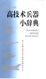 高技术兵器小辞典