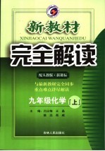 新教材完全解读 化学 九年级 上 人教版