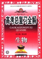 高考总复习全解 生物 第5版
