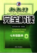 新教材完全解读 数学 七年级 上 华东师大版