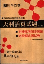 搜狐教育频道推荐用书 天利活页试题 第1辑 对接高考同步预练与名校期末试卷 高一政治 第2版