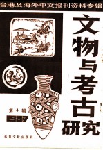 文物与考古研究 4-台港及海外中文报刊资料专辑 1987