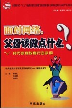 面对网络,父母该做点什么? “e”时代家庭教育行动手册